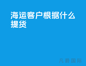 海运客户根据什么提货