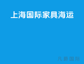 上海国际家具海运