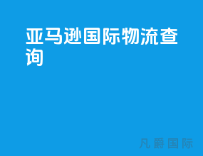 亚马逊国际物流查询