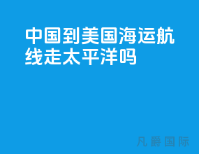 中国到美国海运航线走太平洋吗
