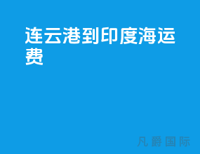 连云港到印度海运费