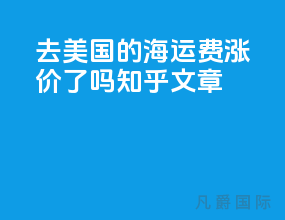 去美国的海运费涨价了吗知乎文章