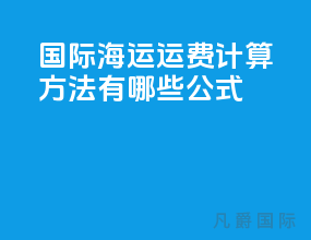 国际海运运费计算方法有哪些公式