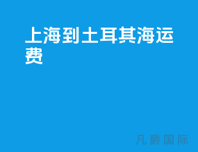 上海到土耳其海运费