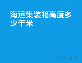 海运集装箱高度多少千米
