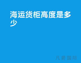 海运货柜高度是多少