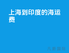 上海到印度的海运费