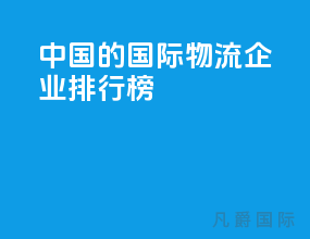 中国的国际物流企业排行榜
