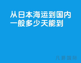从日本海运到国内一般多少天能到