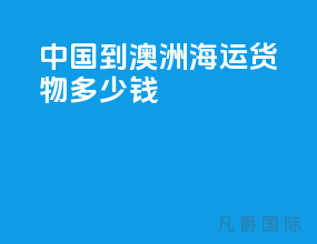 中国到澳洲海运货物多少钱
