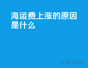 海运费上涨的原因是什么
