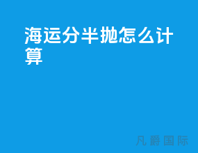 海运分半抛怎么计算
