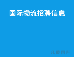 国际物流招聘信息