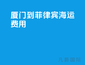 厦门到菲律宾海运费用