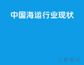 中国海运行业现状