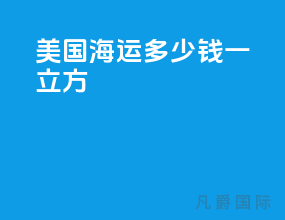 美国海运多少钱一立方