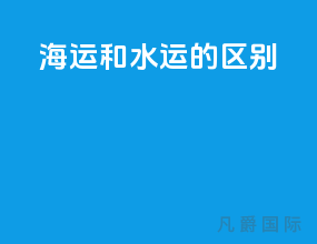 海运和水运的区别