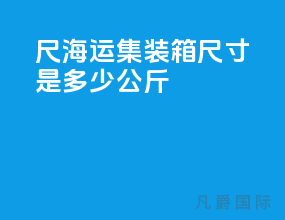 40尺海运集装箱尺寸是多少公斤