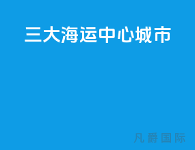 三大海运中心城市