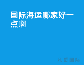 国际海运哪家好一点啊