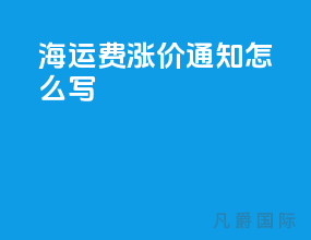 海运费涨价通知怎么写