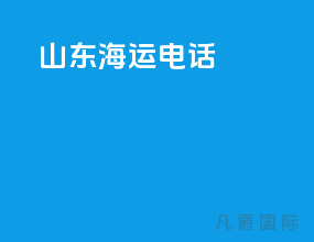 山东海运电话