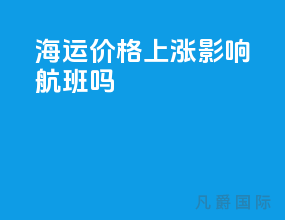 海运价格上涨影响航班吗