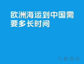欧洲海运到中国需要多长时间