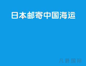 日本邮寄中国海运