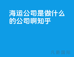 海运公司是做什么的公司啊知乎