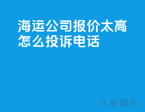 海运公司报价太高怎么投诉电话