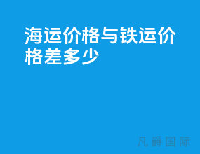 海运价格与铁运价格差多少