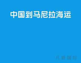 中国到马尼拉海运