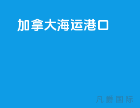 加拿大海运港口