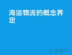 海运物流的概念界定