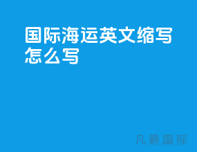 国际海运英文缩写怎么写