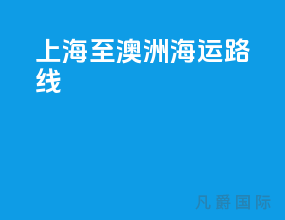 上海至澳洲海运路线