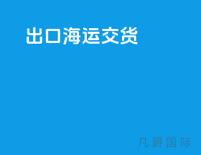 出口海运cfs交货