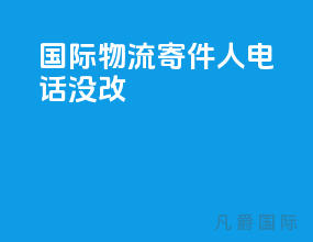 国际物流寄件人电话没改