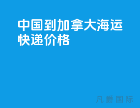 中国到加拿大海运快递价格