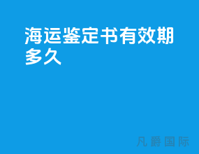 海运鉴定书有效期多久