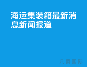 海运集装箱最新消息新闻报道