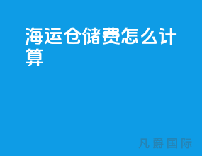 海运仓储费怎么计算