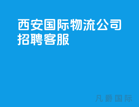 西安国际物流公司招聘客服