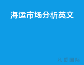 海运市场分析 英文