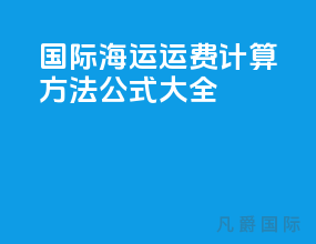 国际海运运费计算方法公式大全