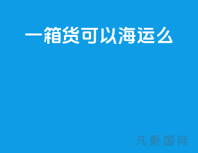 一箱货可以海运么