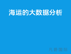 海运的大数据分析