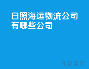 日照海运物流公司有哪些公司
