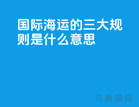 国际海运的三大规则是什么意思